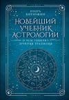 Книга Новейший учебник астрологии. О чем говорит древняя традиция автора Игорь Кирюшин