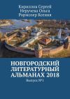 Книга Новгородский литературный альманах 2018. Выпуск №1 автора Ольга Неручева