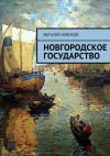 Книга Новгородское государство автора Виталий Новиков