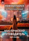 Книга Новоалтайск. Алтайский край. Мистический путеводитель автора Борис Шабрин