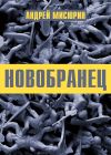 Обложка: Новобранец