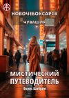 Книга Новочебоксарск. Чувашия. Мистический путеводитель автора Борис Шабрин