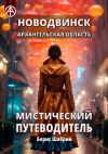 Книга Новодвинск. Архангельская область. Мистический путеводитель автора Борис Шабрин