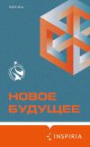 Книга Новое Будущее автора Владимир Березин