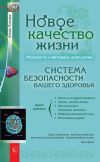 Книга Новое качество жизни. Молодость и активное долголетие автора Юлия Попова