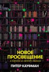 Книга Новое Просвещение и борьба за свободу знания автора Питер Кауфман