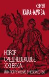 Книга Новое средневековье XXI века, или Погружение в невежество автора Сергей Кара-Мурза