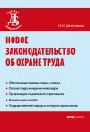 Книга Новое законодательство об охране труда автора Нина Шептулина