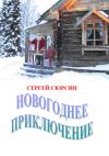Книга Новогоднее приключение автора Сергей Сюрсин