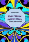 Книга Новогоднее путешествие автора Ирина Морозова