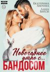 Книга Новогоднее утро с... Бандосом! автора Анна Бигси