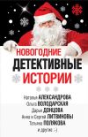 Книга Новогодние детективные истории (сборник) автора Татьяна Устинова