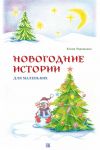 Книга Новогодние истории для маленьких автора Елена Терешонок