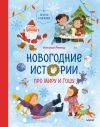 Книга Новогодние истории про Миру и Гошу автора Наталья Ремиш