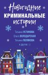 Книга Новогодние криминальные истории автора Татьяна Устинова