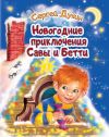 Книга Новогодние приключения Савы и Бетти автора Сергей Духин