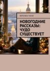 Книга Новогодние рассказы: Чудо существует автора Вероника Чалая