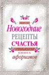 Книга Новогодние рецепты счастья. Книга афоризмов автора А. Москвитина