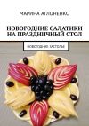 Книга Новогодние салатики на праздничный стол. Новогоднее застолье автора Марина Аглоненко