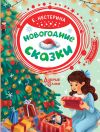 Книга Новогодние сказки автора Елена Нестерина