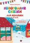 Книга Новогодние сказки для малышей от 2 до 6. Весёлые и поучительные автора Мария Лебедева