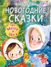 Книга Новогодние сказки про Машу и Ойку автора Софья Прокофьева