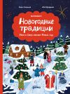 Книга Новогодние традиции: Иней и Север спасают Новый год автора Анна Смолина