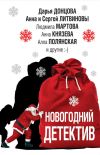 Книга Новогодний детектив (сборник) автора Татьяна Устинова
