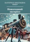 Книга Новогодний экспресс автора Екатерина Фабер