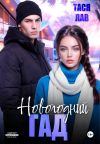 Книга Новогодний гад автора Тася Лав