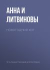 Книга Новогодний кот автора Анна и Сергей Литвиновы