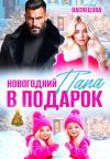 Книга Новогодний папа в подарок автора Аня Васнецова