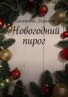 Книга Новогодний пирог автора Константин Коротков