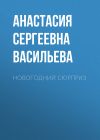 Книга Новогодний сюрприз автора Анастасия Васильева