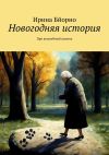 Книга Новогодняя история. Про волшебный камень автора Ирина Бйорно