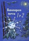 Книга Новогодняя почта 1 и 2 автора Наталья Крупченко