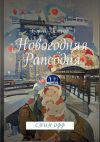 Книга Новогодняя рапсодия. Спин_офф автора Сергей Острог