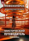 Книга Новохопёрск. Воронежская область. Мистический путеводитель автора Борис Шабрин