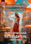 Книга Новокуйбышевск. Самарская область. Мистический путеводитель автора Борис Шабрин