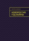 Книга Новороссия. Год войны автора Сергей Часовских