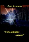 Книга Новосибирск – Адлер автора Олег Колмаков