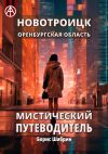 Книга Новотроицк. Оренбургская область. Мистический путеводитель автора Борис Шабрин