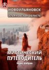 Книга Новоульяновск. Ульяновская область. Мистический путеводитель автора Борис Шабрин