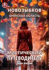 Книга Новозыбков. Брянская область. Мистический путеводитель автора Борис Шабрин