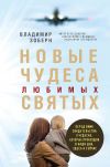 Книга Новые чудеса любимых святых автора Владимир Зоберн