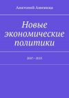 Книга Новые экономические политики. 2007—2023 автора Анатолий Анимица