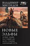 Книга Новые эльфы: Новые эльфы. Растущий лес. Море сумерек. Избранный путь (сборник) автора Владимир Мясоедов