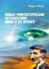 Книга Новые Фантастические путешествия Даши и её друзей. Книга третья. Священный ковчег автора Фарра Мурр