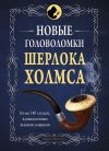 Книга Новые головоломки Шерлока Холмса автора Коллектив авторов