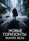 Книга Новые горизонты автора Мария Вель